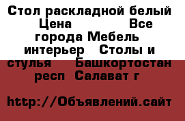 Стол раскладной белый  › Цена ­ 19 900 - Все города Мебель, интерьер » Столы и стулья   . Башкортостан респ.,Салават г.